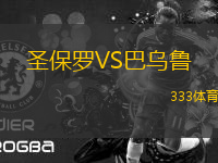 圣保羅VS巴烏魯
