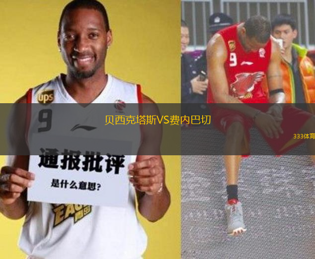 貝西克塔斯VS費內(nèi)巴切