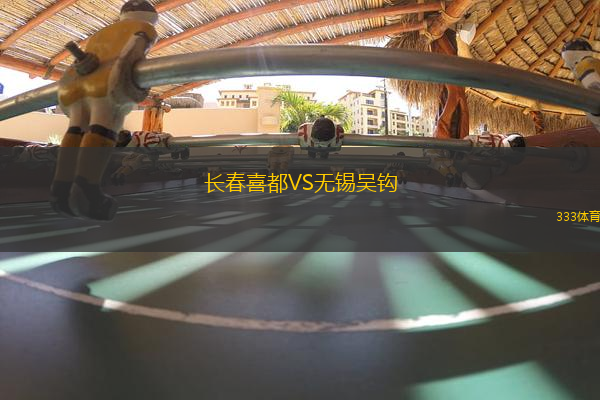 長春喜都VS無錫吳鉤