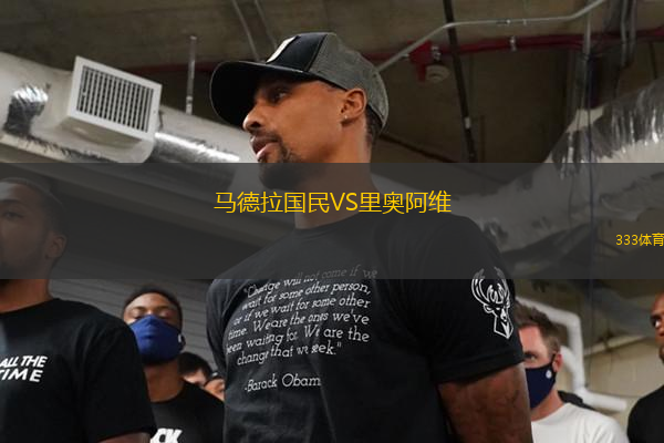 馬德拉國民VS里奧阿維