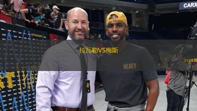 拉瓦勒VS梅斯