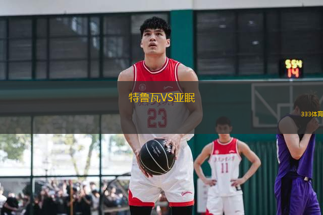 特魯瓦VS亞眠