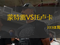 蒙特雷VS托盧卡