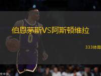 伯恩茅斯VS阿斯頓維拉