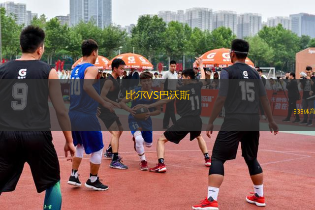 比爾VS巴沃斯
