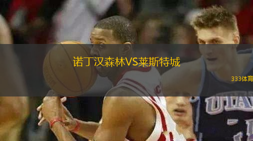 諾丁漢森林VS萊斯特城