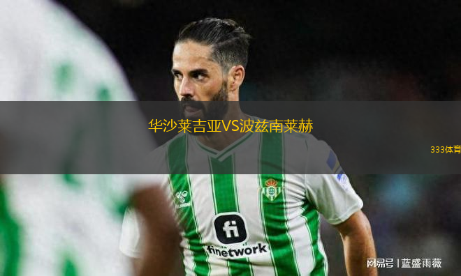 華沙萊吉亞VS波茲南萊赫