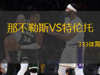 那不勒斯VS特倫托