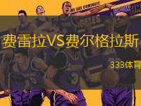 費(fèi)雷拉VS費(fèi)爾格拉斯