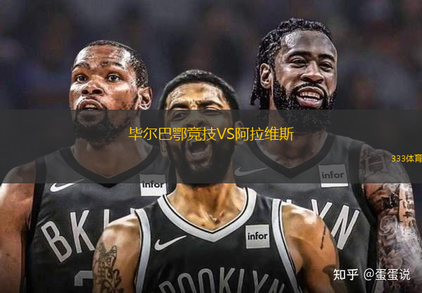 畢爾巴鄂競技VS阿拉維斯
