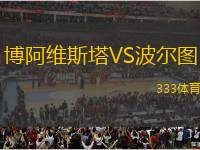 博阿維斯塔VS波爾圖