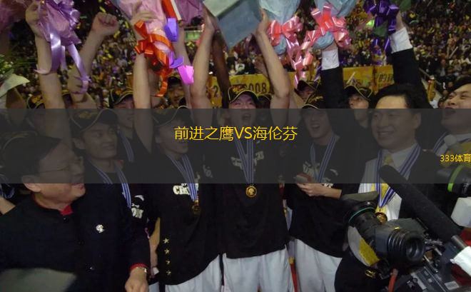 前進(jìn)之鷹VS海倫芬
