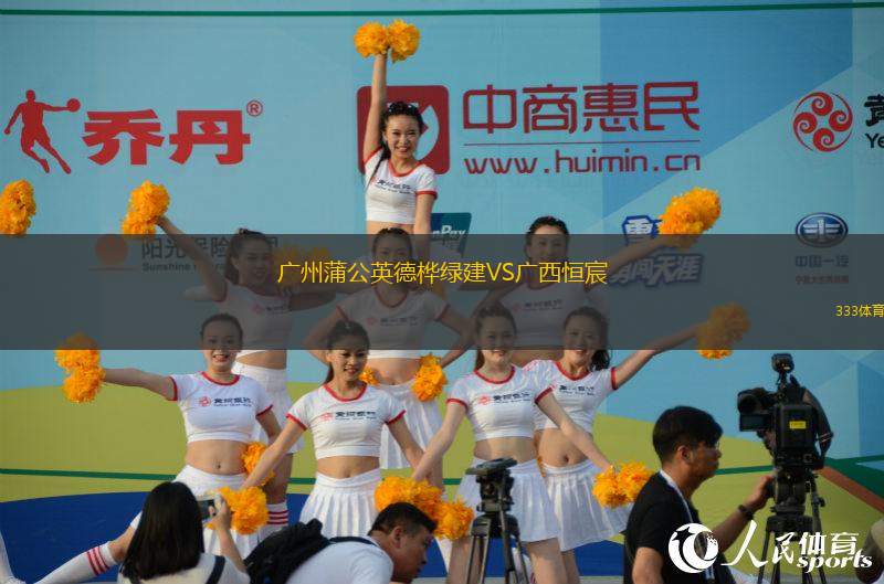 廣州蒲公英德樺綠建VS廣西恒宸