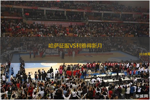 哈薩征服VS利雅得新月